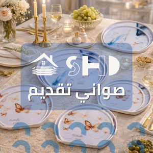 SHD صواني تقديم